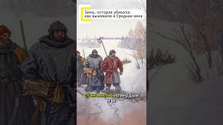 ❄️ Зима, которая убивала: как выживали в Средние века! #история #историинаночь #кино #film
