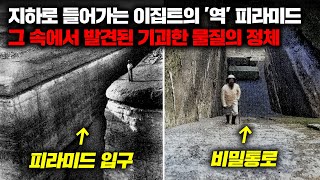 4500년 전 건설되다 중지된 이집트의 '미완성 피라미드' 지하에서 발견된 설명되지 않는 고대 물질 [미스터리]