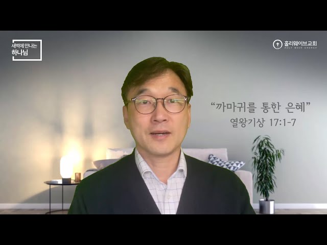 [새벽에 만나는 하나님] 새벽예배 | 까마귀를 통한 은혜 | 2025년 11월 25일 | 이경호 목사