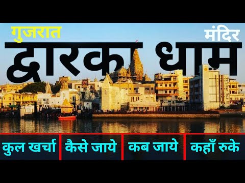 { द्वारका धाम } Dwarka Dham Tour Guide | Dwarkadhish Budget Trip | Dwarka Darshan Gujrat~ द्वारकाधीश