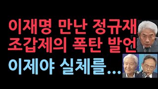 정규재 조갑제의 충격 행동...이재명을 만나고 나서 한 말이...