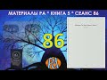 Материалы Ра, Книга 5, Сеанс 86 (19.06.21)