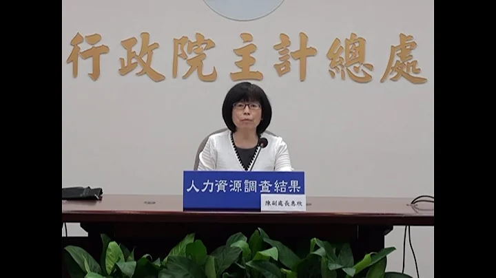 110年10月人力资源调查统计结果记者会 - 天天要闻