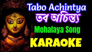 Video thumbnail of "Tabo Achintya Rupo Charito Mahima | Karaoke with Lyrics | Agomoni Song | Mohalaya Song | তব অচিন্ত"