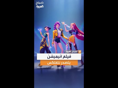 فيلم أنيميشن يتربع على صدارة قائمة الأعمال الأعلى مشاهدة على نتفلكس