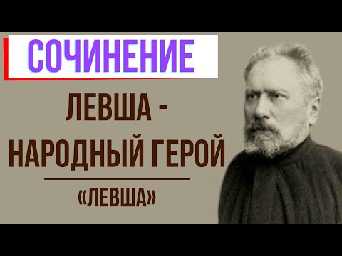 Левша - народный герой в повести «Левша» Н. Лескова