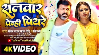 Video - सलवार पेन्ही पियरे | #Pawan Singh, Shivani Singh | Pawan Singh New Song | Bhojpuri Song 2024