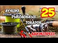 25 лучших рыболовных товаров с Алиэкспресс. Товары для рыбалки.