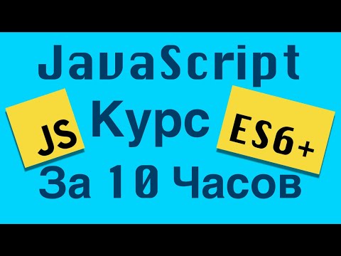 Ускоренный Курс по Современному JavaScript 👨‍💻 с Нуля 👍 | JavaScript Уроки Visual Studio