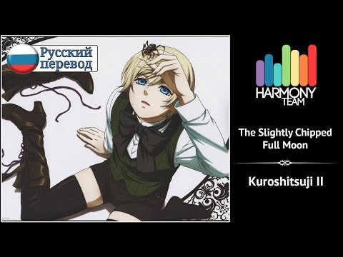 [Kuroshitsuji II RUS cover] VASILLA – The Slightly Chipped Full Moon [Harmony Team]