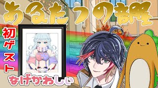 【雑談】あるたつ飲酒雑談 本日のゲスト嘆河しぃ