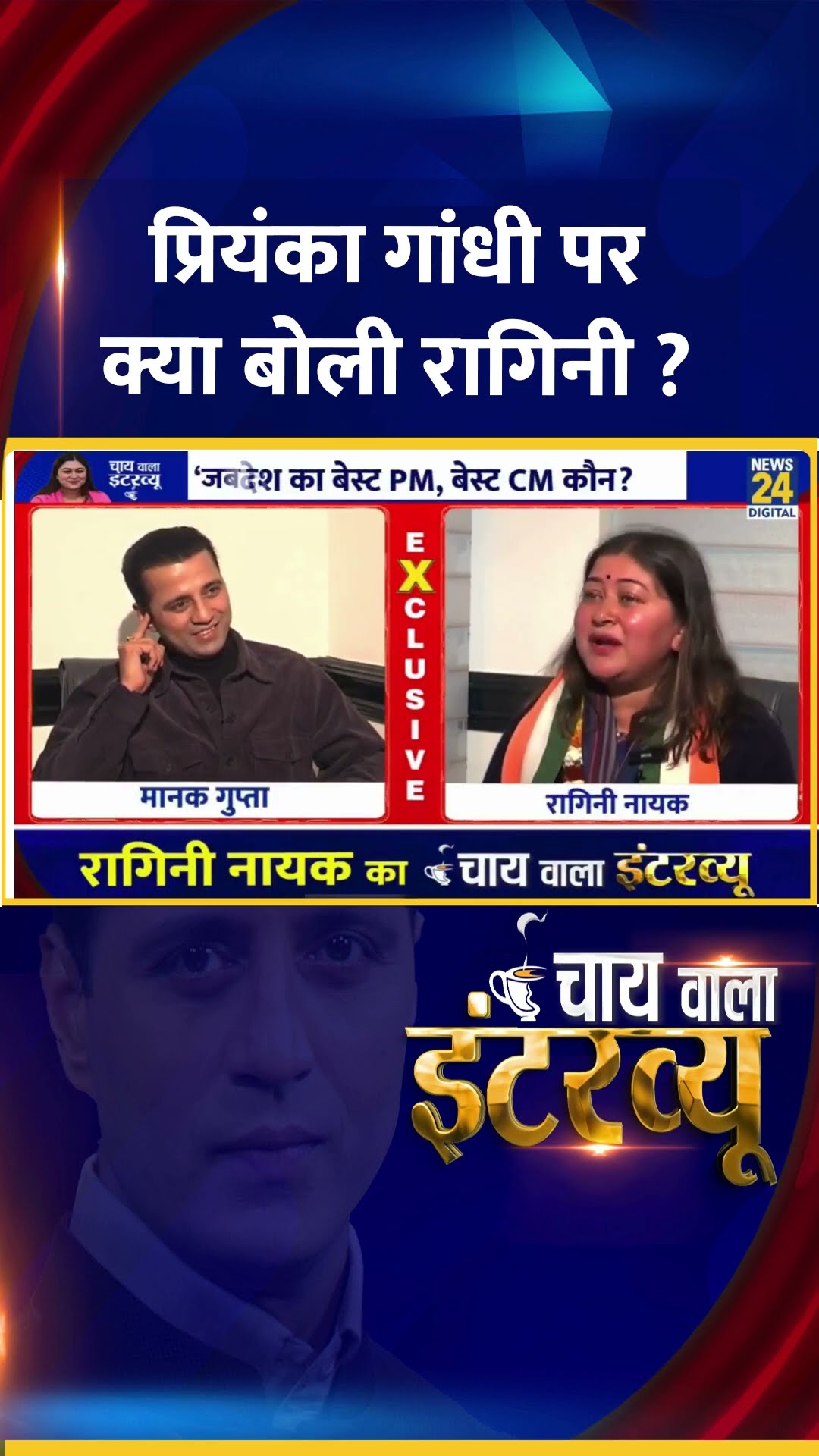 Priyanka Gandhi पर क्या बोलीं Congress प्रवक्ता Ragini Nayak ?