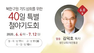 [5일차/김덕호목사]북한구원기도성회를위한40일특별철야기도회(6/8)