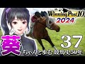 【ウイニングポスト10 2024Live37】2007～：TPウオッカ、ダービー獲り！夢は凱旋門だレッツゴードンピ、まずはプールに入りましょうか…