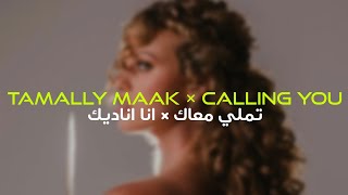 Elyanna - tamally maak x calling you | ريميكس اليانا الشهير 