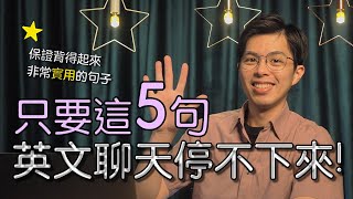 5 個萬用句讓你再也不怕說英文聊天 small talk