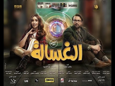 أغنية فيلم الغسالة