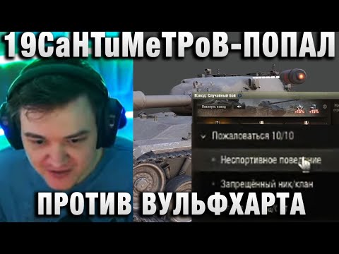 Видео: 19CaHTuMeTPoB  ★ ПОПАЛ ПРОТИВ ВУЛЬФХАРТА И БЛАДИ ★