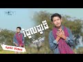 រំដួលដូរដី | រ៉េត រ៉ែន Rom Duol Do Dey [COVER]