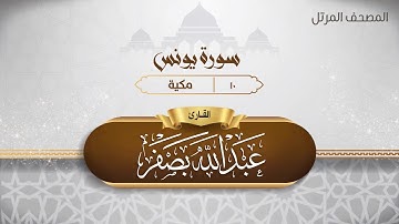 سورة يونس {{10}} القارئ عبد الله بصفر