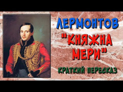 Княжна Мери. Краткое содержание