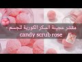 مقشر عجينة السكر الكورية للجسم   