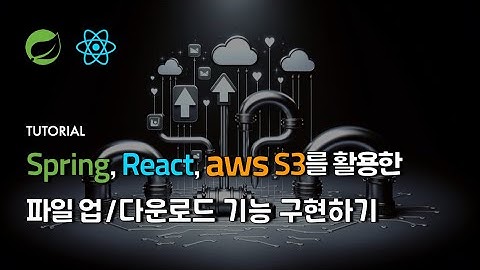 Spring, React, AWS S3를 활용한 파일 업/다운로드 기능 구현하기 | 클라우드타입