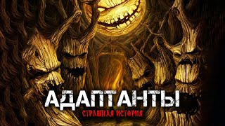 видео: АДАПТАНТЫ | Страшная история на ночь | Черный Рик картинка: АДАПТАНТЫ | Страшная история на ночь | Черный Рик