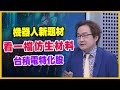 機器人及仿生材料的潛力