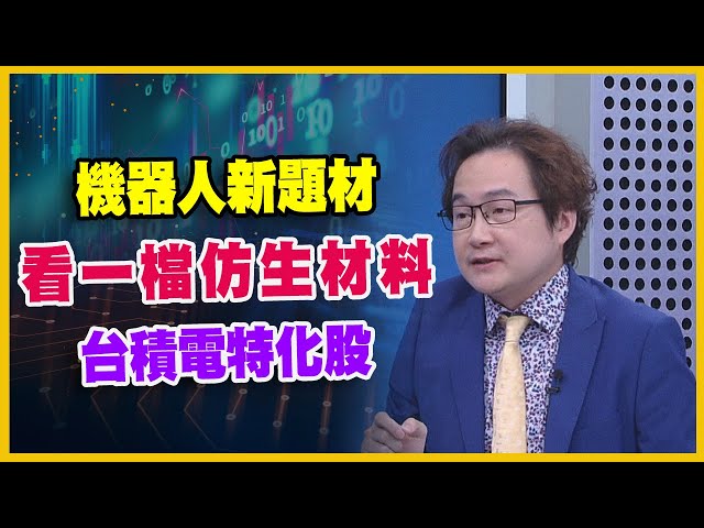 【#財經週日趴  獨家精華版】機器人新題材看一檔仿生材料台積電特化股 2025.09.28
