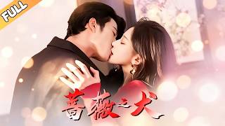 【薔薇之犬】（高清完整全集）爲救殘疾妹妹，我下藥算計西城大佬反被偏愛。齊宥澄＆韓錄錦#短剧 #短剧全集 #热门短剧 #都市 #日久生情 #镜间短剧 screenshot 1