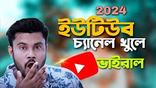 নতুন ইউটিউব চ্যানেল খুলে ভাইরাল হওয়ার উপায় | Shohag Khandokar !!