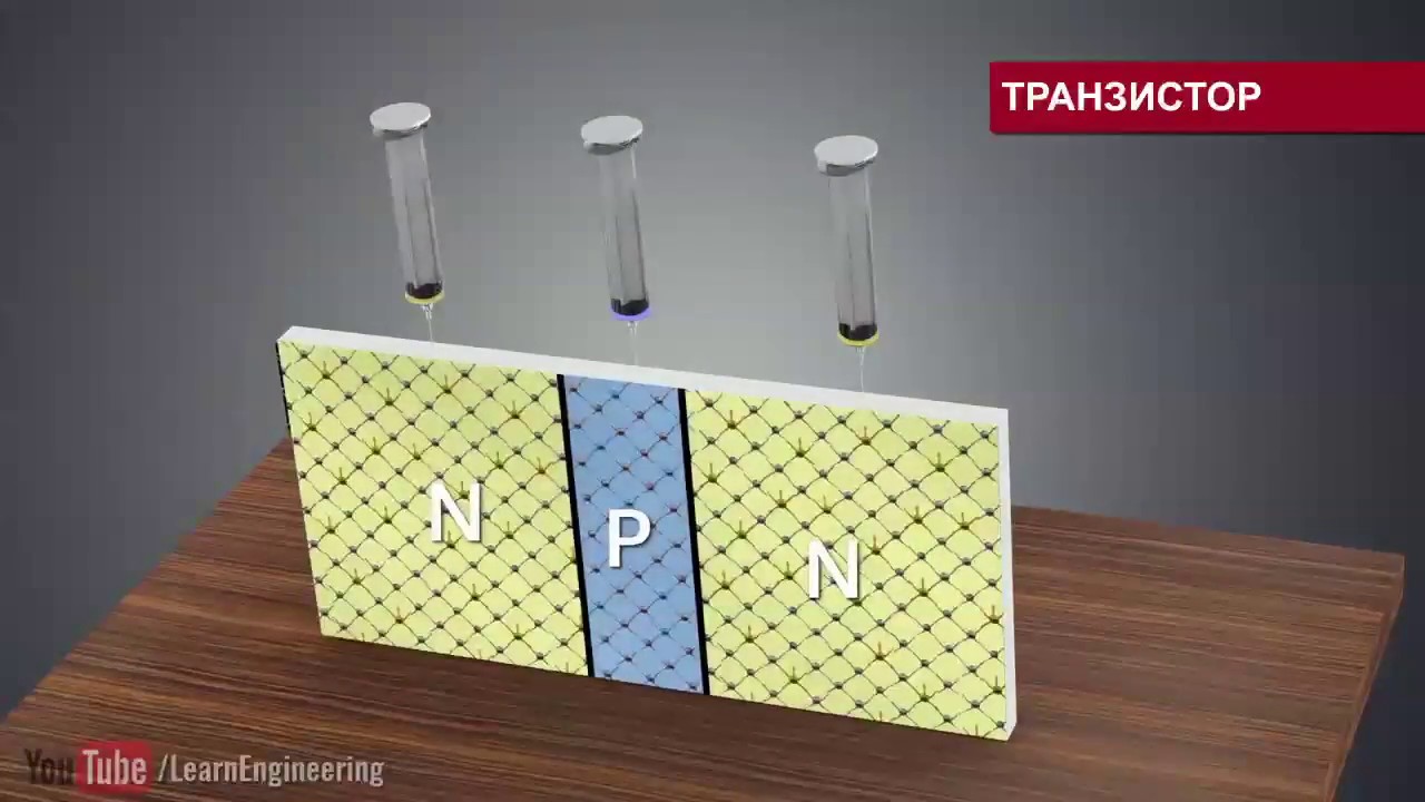 Как устроены транзисторы?