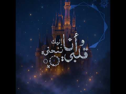 Ana Wa Qalbi Elaika Nanhany