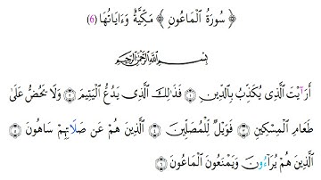 سورة الماعون برواية ورش بصوت القارئ محمد السليماني