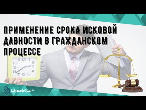 Применение срока исковой давности в гражданском процессе