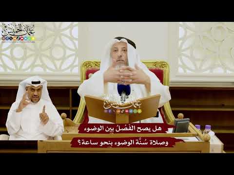 91 - هل يصح الفَصْلُ بين الوضوء وصلاة سُنَّة الوضوء بنحو ساعة؟ - عثمان الخميس