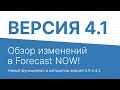 Запись вебинара &quot;Новый функционал и алгоритмы Forecast NOW! версий 4.0 и 4.1&quot;