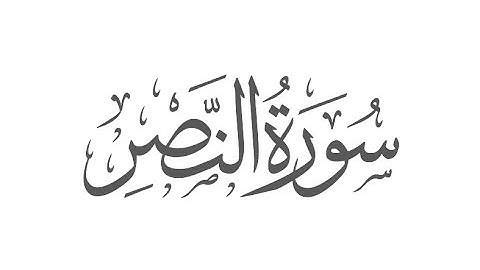 Surat An-Nasr  |  سورة النصر (The Help) Quran e Pak