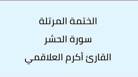 سورة الممتحنة القارئ اكرم العلاقمي