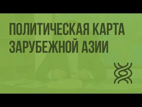 Политическая карта Зарубежной Азии. Видеоурок по географии 10 класс