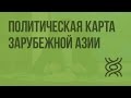 Политическая карта Зарубежной Азии. Видеоурок по географии 10 класс