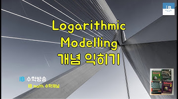 [ IB DP , CIE AS/A 레벨 math 수학 , AP Calculus 강의 1.5 ] 로그모델링 Logarithmic Modelling 이론 설명