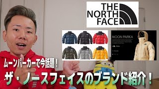 【THE NORTH FACE(ザ・ノースフェイス)】ムーンパーカーで今話題を集める王道アウ トドアブランド！歴史や定番商品、コーディネートを紹介します！