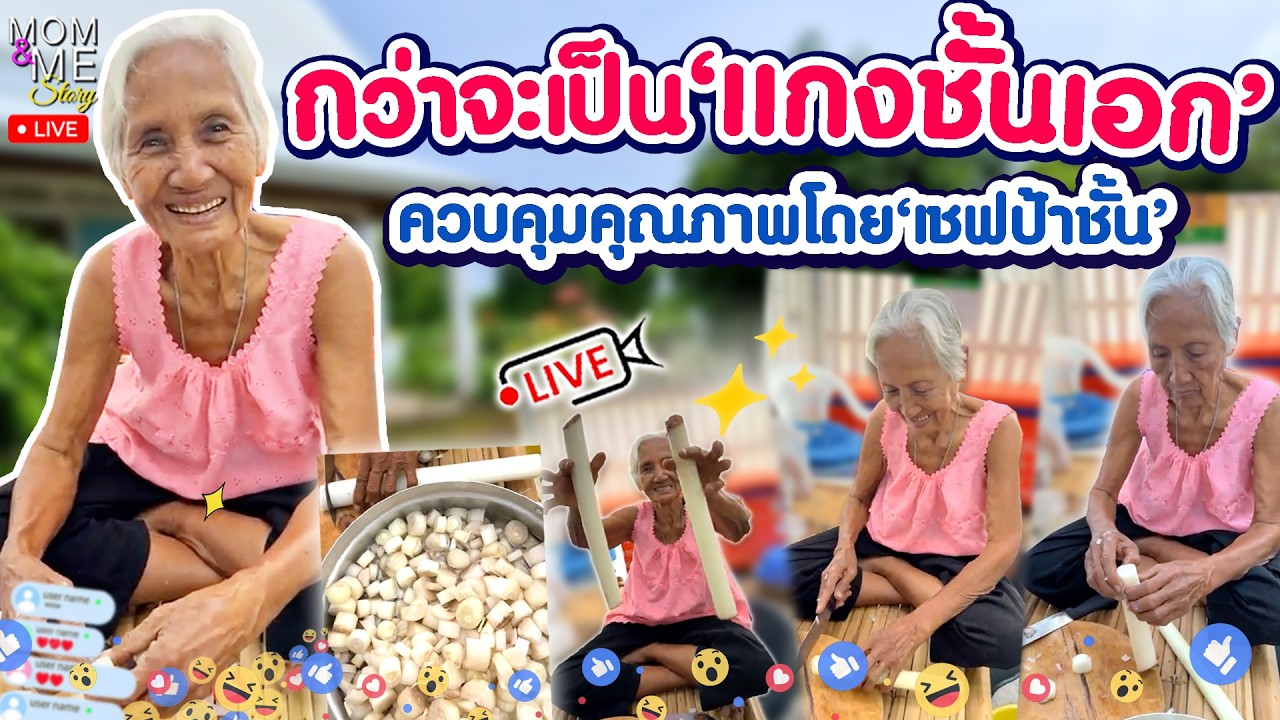 กว่าจะเป็น'แกงชั้นเอก' ควบคุมคุณภาพโดย'เชฟป้าชั้น' #Mom&MeStory