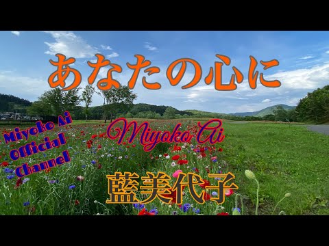 藍美代子♪29.あなたの心に  Miyoko Ai Official Channel