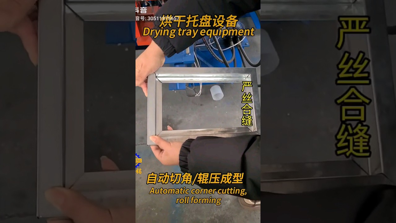 烘干托盘外框自动成型机，不锈钢边框，液压剪切Drying tray outer frame equipment
