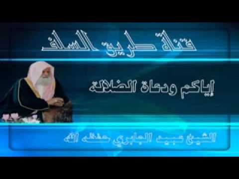 إياكم ودعاة الضلال للشيخ عبيد الجابري حفظه الله
