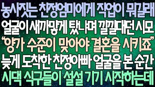 (반전 사연) 농사짓는 친정엄마에게 직업이 뭐길래 얼굴이 새까맣게 탔냐며 낄낄대던 시모 늦게 도착한 친정아빠 얼굴을 본 순간시 댁 식구들이 설설 기기 시작하는데 /사이다사연