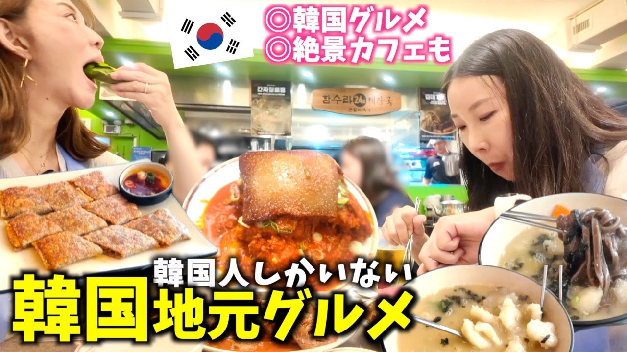 【韓国旅行🇰🇷】日本人が知らない穴場グルメ🥐🍲🍰☕️🍖これは食べて欲しい‼️😍韓国カスタム❤️